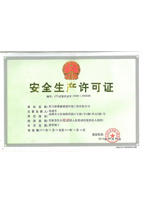 成都消防风机生产公司安全生产许可证