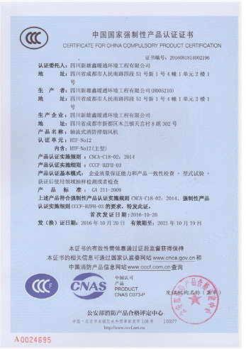轴流式消防排烟风机产品认证证书