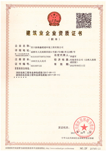成都通风设备生产公司获得建筑业企业资质证书